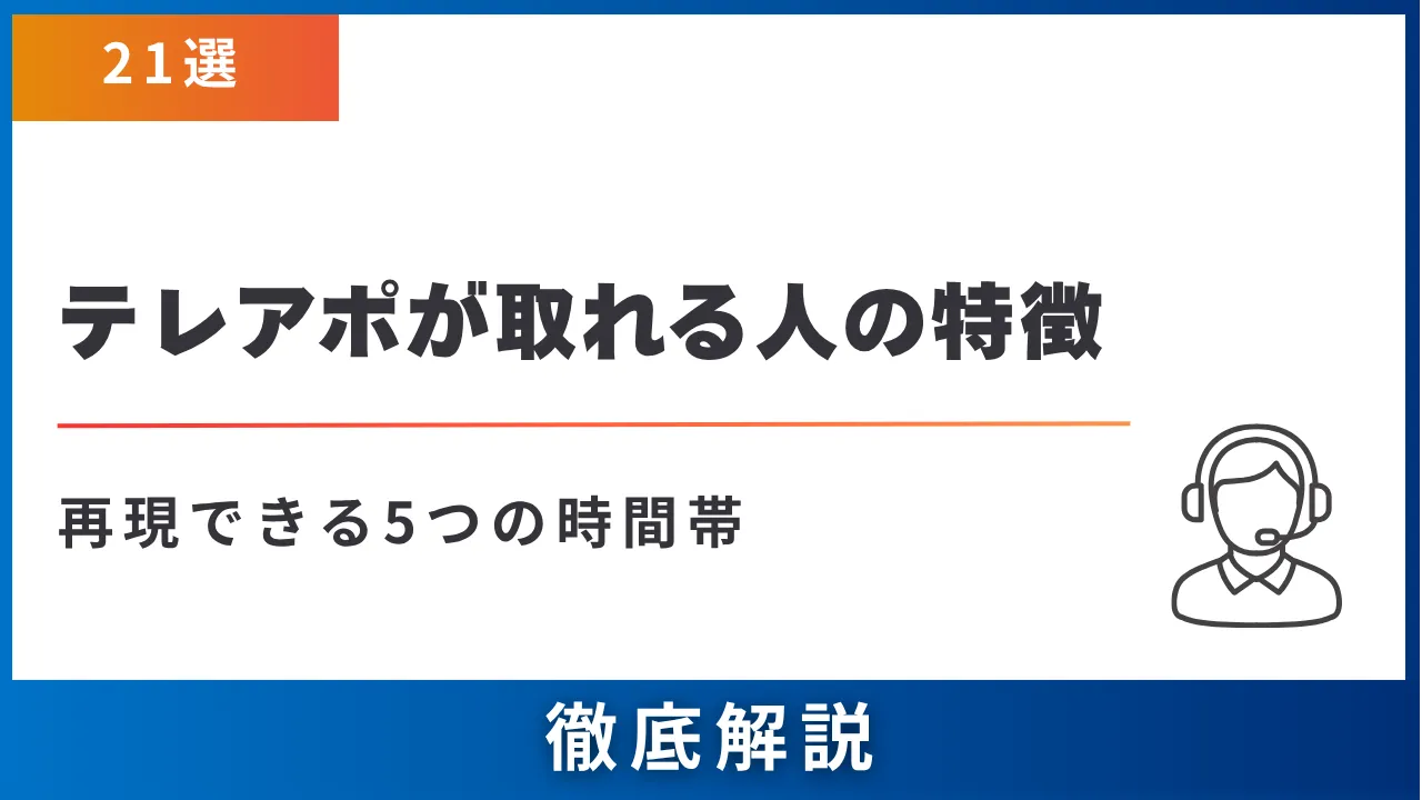 テレアポが取れる人の特徴21選・再現できる5つの時間帯・避けている無駄な作業